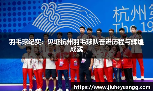 羽毛球纪实：见证杭州羽毛球队奋进历程与辉煌成就