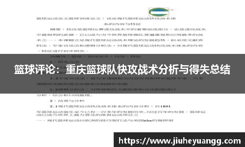 篮球评论：重庆篮球队快攻战术分析与得失总结