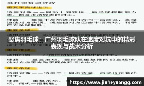 聚焦羽毛球：广州羽毛球队在速度对抗中的精彩表现与战术分析