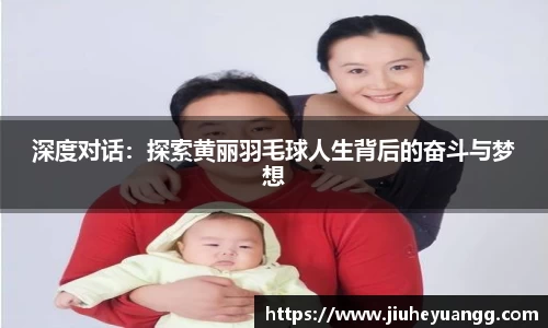 深度对话：探索黄丽羽毛球人生背后的奋斗与梦想
