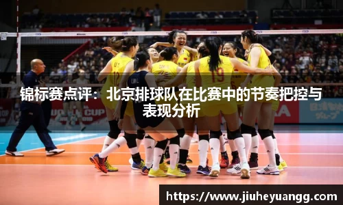锦标赛点评：北京排球队在比赛中的节奏把控与表现分析