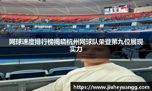 网球速度排行榜揭晓杭州网球队荣登第九位展现实力