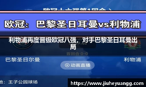 利物浦再度晋级欧冠八强，对手巴黎圣日耳曼出局