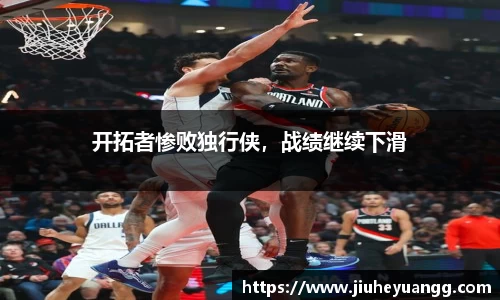 开拓者惨败独行侠，战绩继续下滑