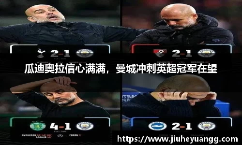 瓜迪奥拉信心满满，曼城冲刺英超冠军在望
