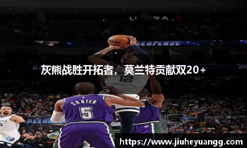 灰熊战胜开拓者，莫兰特贡献双20+
