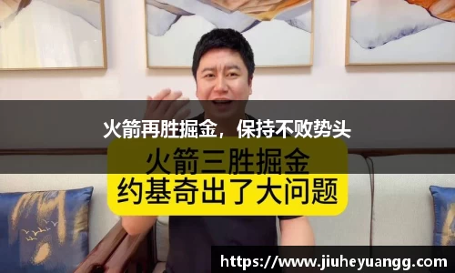 火箭再胜掘金，保持不败势头