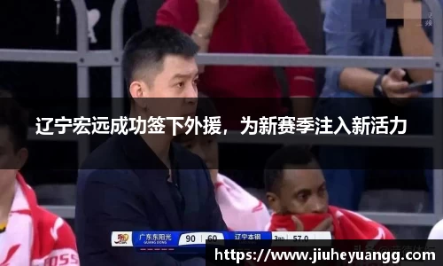 辽宁宏远成功签下外援，为新赛季注入新活力