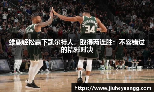 雄鹿轻松赢下凯尔特人，取得两连胜：不容错过的精彩对决