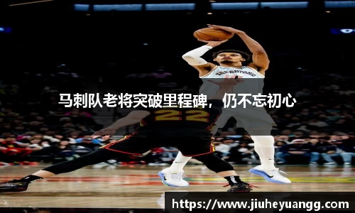 马刺队老将突破里程碑，仍不忘初心