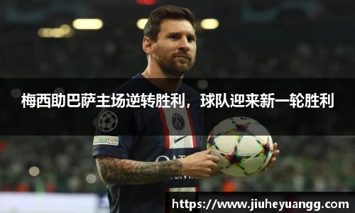 梅西助巴萨主场逆转胜利，球队迎来新一轮胜利