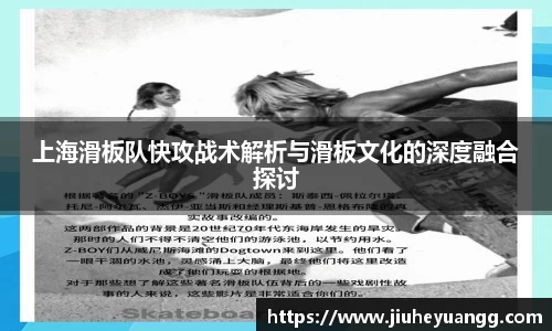 上海滑板队快攻战术解析与滑板文化的深度融合探讨