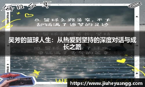 吴芳的篮球人生：从热爱到坚持的深度对话与成长之路