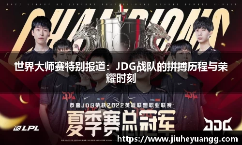 世界大师赛特别报道：JDG战队的拼搏历程与荣耀时刻