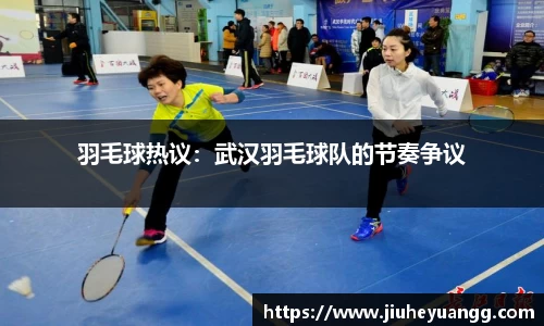 羽毛球热议：武汉羽毛球队的节奏争议
