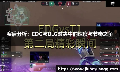 赛后分析：EDG与BLG对决中的速度与节奏之争