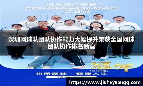 深圳网球队团队协作能力大幅提升荣获全国网球团队协作排名新高