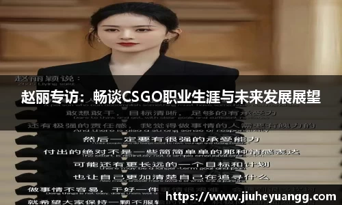 赵丽专访：畅谈CSGO职业生涯与未来发展展望