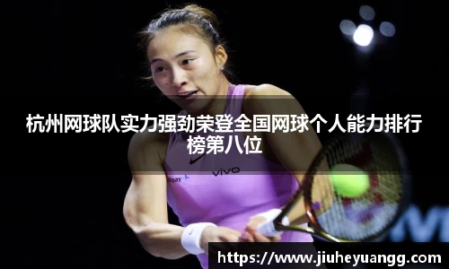 杭州网球队实力强劲荣登全国网球个人能力排行榜第八位