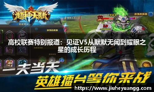 高校联赛特别报道：见证V5从默默无闻到耀眼之星的成长历程