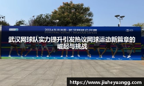 武汉网球队实力提升引发热议网球运动新篇章的崛起与挑战