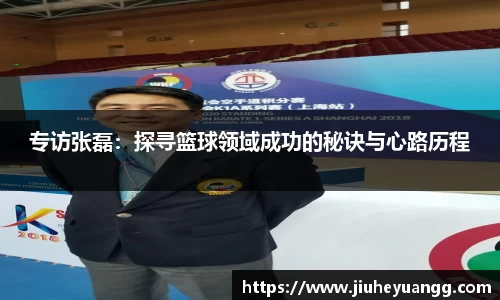 专访张磊：探寻篮球领域成功的秘诀与心路历程