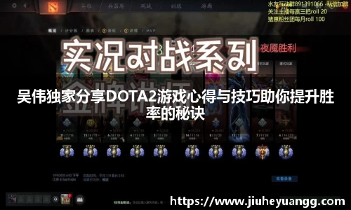 吴伟独家分享DOTA2游戏心得与技巧助你提升胜率的秘诀