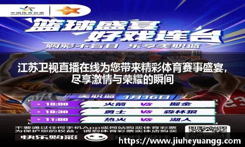 江苏卫视直播在线为您带来精彩体育赛事盛宴，尽享激情与荣耀的瞬间