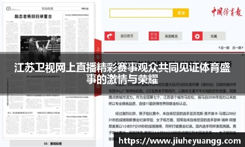 江苏卫视网上直播精彩赛事观众共同见证体育盛事的激情与荣耀