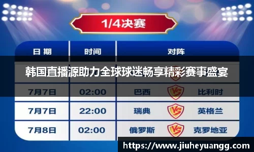 韩国直播源助力全球球迷畅享精彩赛事盛宴