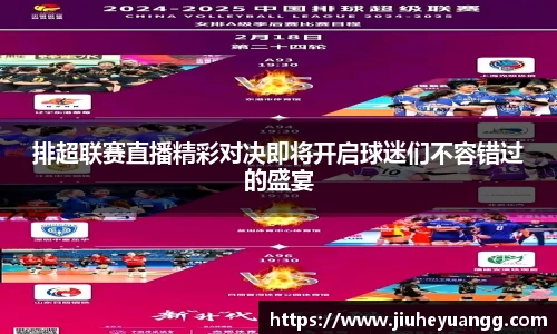 排超联赛直播精彩对决即将开启球迷们不容错过的盛宴
