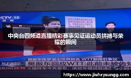 中央台四频道直播精彩赛事见证运动员拼搏与荣耀的瞬间