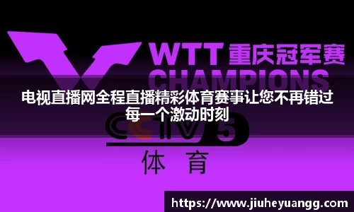 电视直播网全程直播精彩体育赛事让您不再错过每一个激动时刻