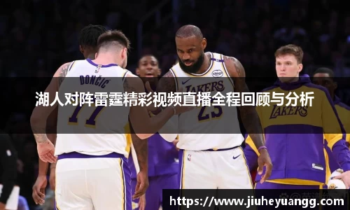 湖人对阵雷霆精彩视频直播全程回顾与分析