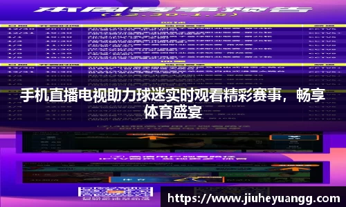 手机直播电视助力球迷实时观看精彩赛事，畅享体育盛宴
