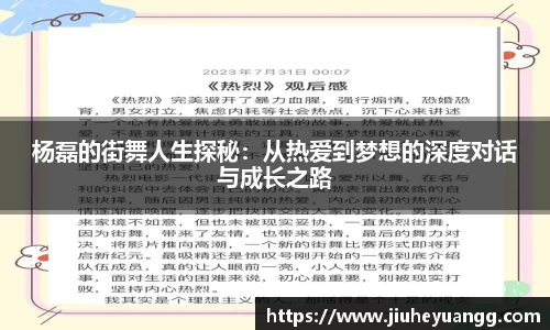 杨磊的街舞人生探秘：从热爱到梦想的深度对话与成长之路