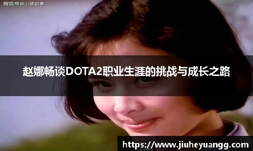 赵娜畅谈DOTA2职业生涯的挑战与成长之路