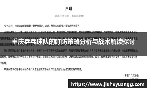 重庆乒乓球队的盯防策略分析与战术解读探讨