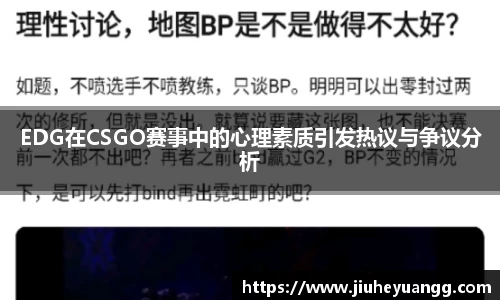 EDG在CSGO赛事中的心理素质引发热议与争议分析
