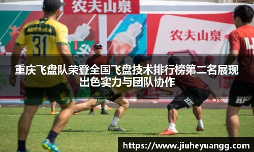 重庆飞盘队荣登全国飞盘技术排行榜第二名展现出色实力与团队协作