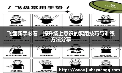 飞盘新手必看：提升场上意识的实用技巧与训练方法分享