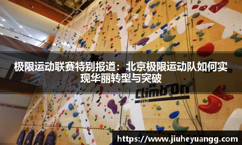 极限运动联赛特别报道：北京极限运动队如何实现华丽转型与突破