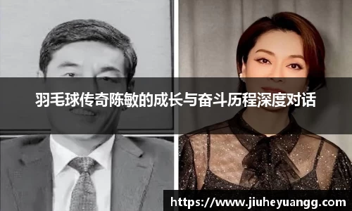 羽毛球传奇陈敏的成长与奋斗历程深度对话