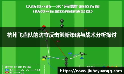 杭州飞盘队的防守反击创新策略与战术分析探讨