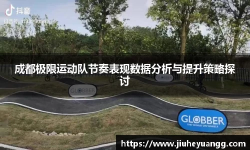 成都极限运动队节奏表现数据分析与提升策略探讨