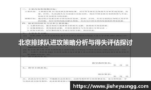 北京排球队进攻策略分析与得失评估探讨