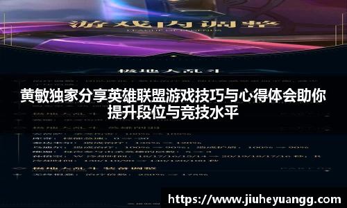 黄敏独家分享英雄联盟游戏技巧与心得体会助你提升段位与竞技水平