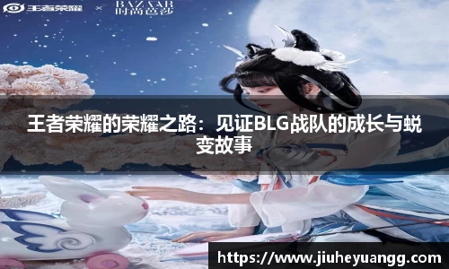 王者荣耀的荣耀之路：见证BLG战队的成长与蜕变故事