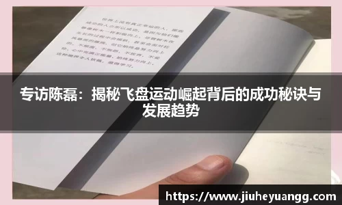 专访陈磊：揭秘飞盘运动崛起背后的成功秘诀与发展趋势