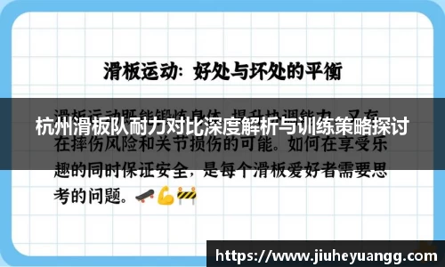 杭州滑板队耐力对比深度解析与训练策略探讨